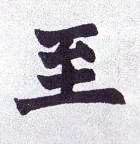 至的书法