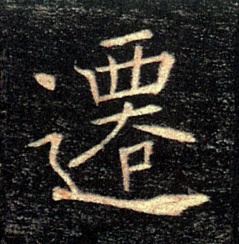 遷【迁】的书法