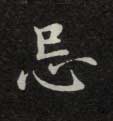 忌的书法