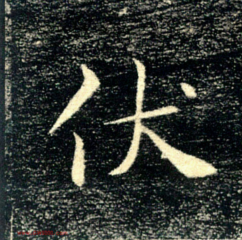 伏的书法