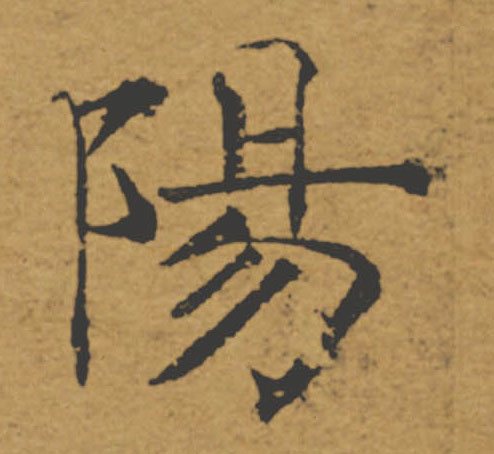 陽【阳】的书法