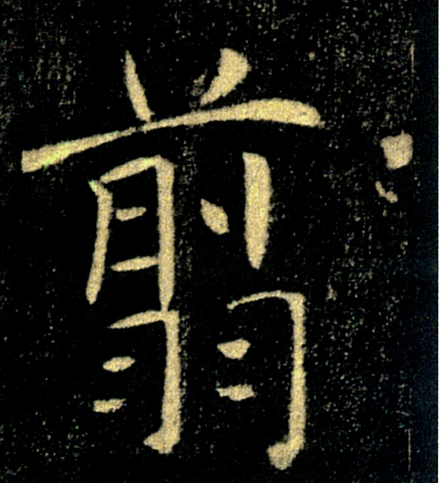 翦的书法