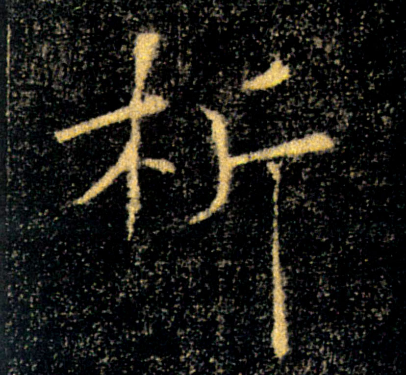 析的书法