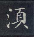 须[須]的书法