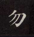 勿的书法
