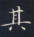 其的书法