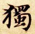 独[獨]的书法