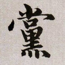 黨【党】的书法