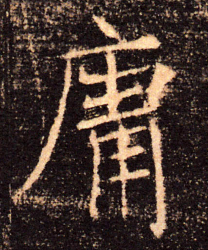 庸的书法