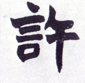 许的书法