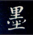 墨的书法