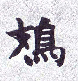 鳷的书法