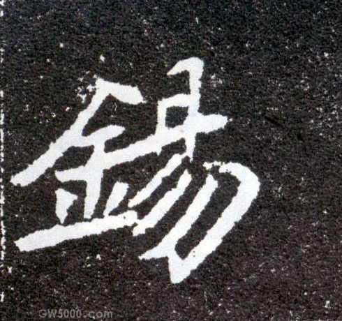 锡的书法