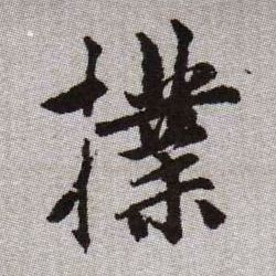 撲【扑】的书法