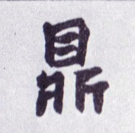 鼎的书法