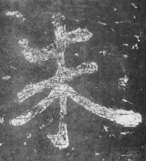 朱的书法