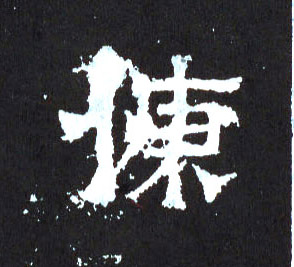 慷的书法