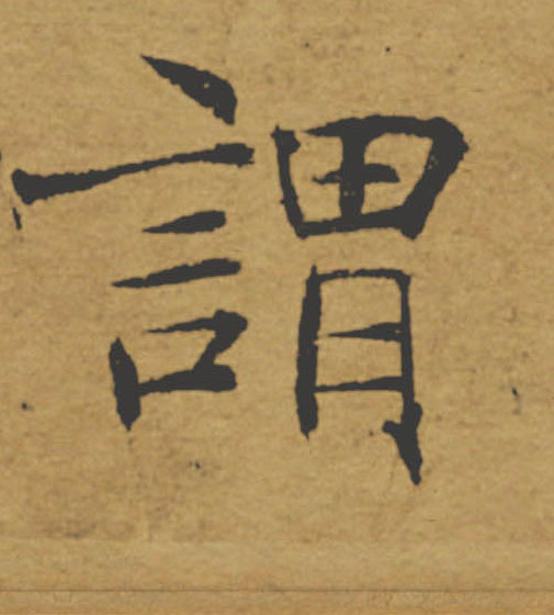 謂【谓】的书法