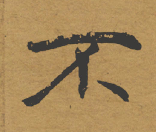不的书法