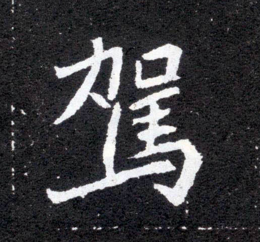 驾的书法