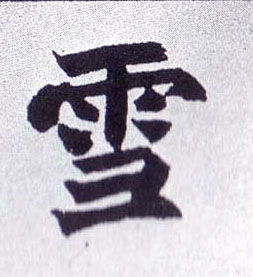 雪的书法