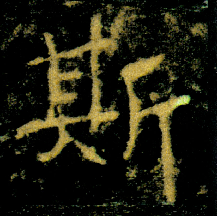 斯的书法
