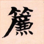 帘的书法