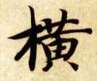 横的书法