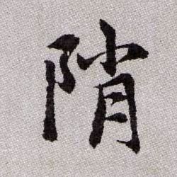 陗【峭】的书法