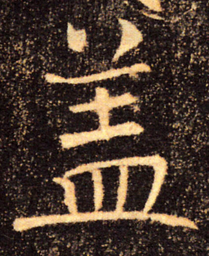 盖的书法