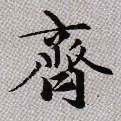 齊【齐】的书法