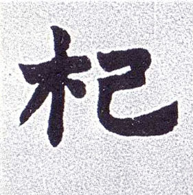 杞的书法