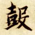 鼓的书法