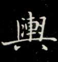 舆的书法