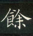 余[餘]的书法