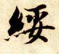 绥的书法