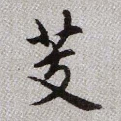 芰的书法