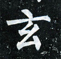 玄的书法