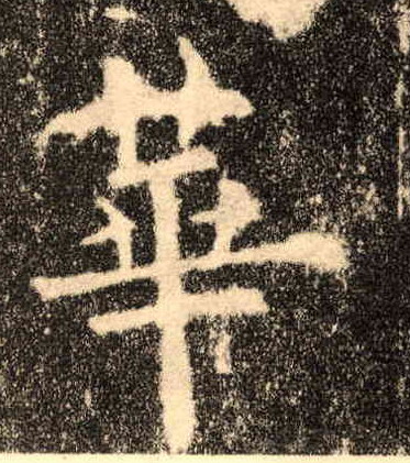 华[華]的书法