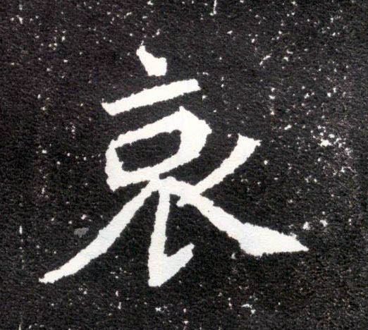 哀的书法