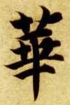 华[華]的书法