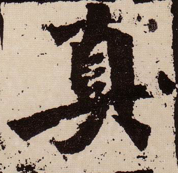 真的书法