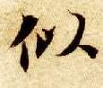 似的书法