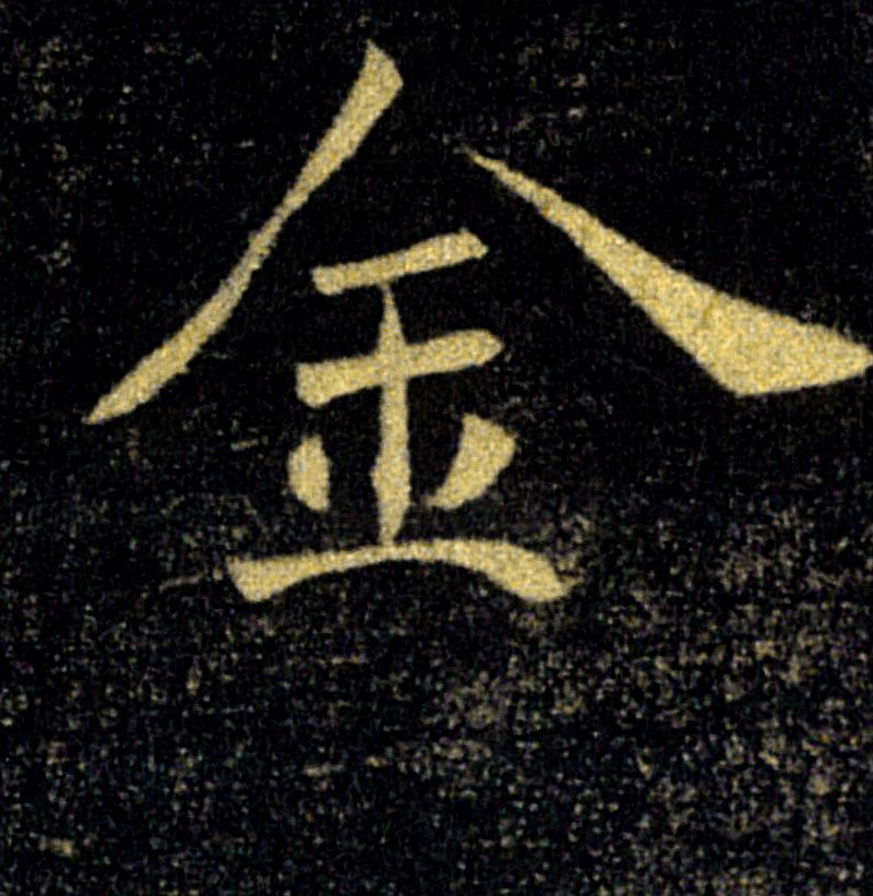 金的书法