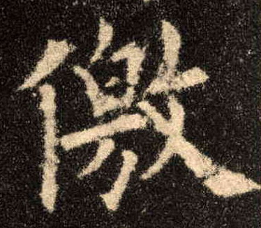 儌的书法