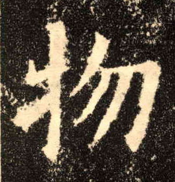 物的书法
