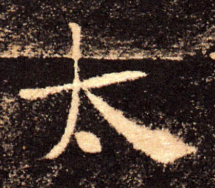 太的书法