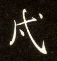 戍的书法