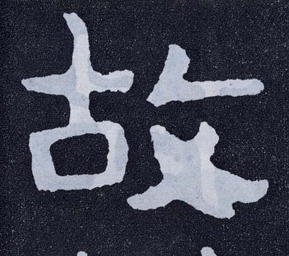 故的书法