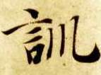 训的书法